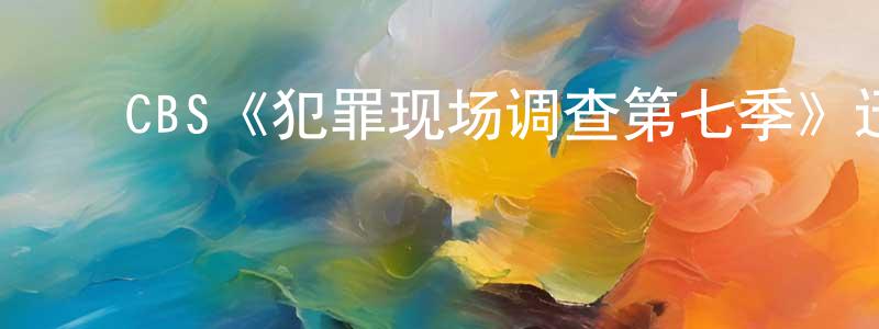 陈诗炜发布CBS《犯罪现场调查第七季》迅雷下载/在线观看/百度云-犯罪/历史载-美剧天堂